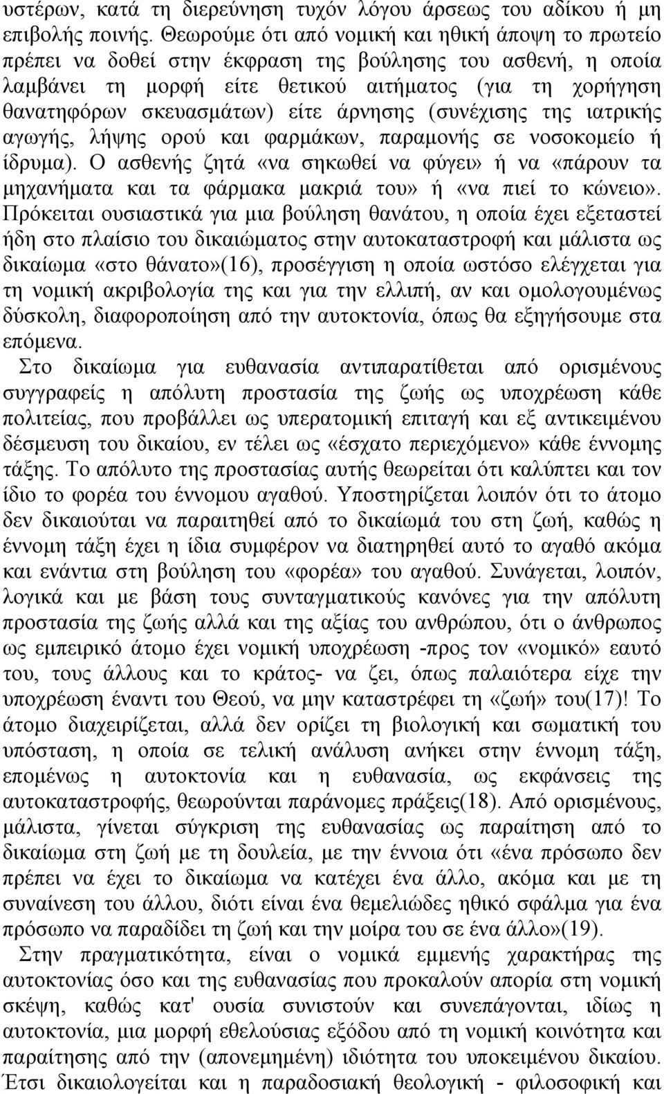 είτε άρνησης (συνέχισης της ιατρικής αγωγής, λήψης ορού και φαρµάκων, παραµονής σε νοσοκοµείο ή ίδρυµα).