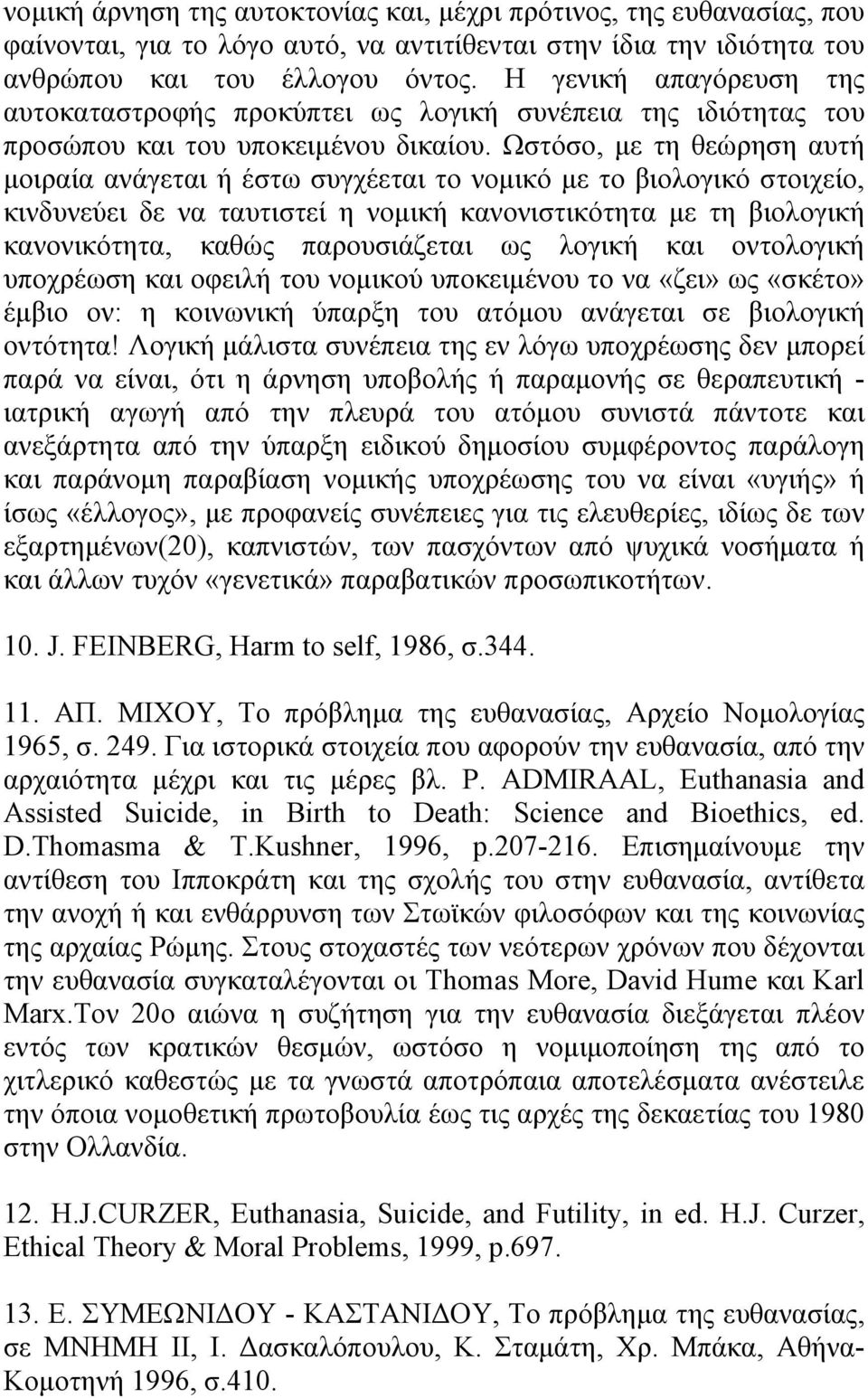 Ωστόσο, µε τη θεώρηση αυτή µοιραία ανάγεται ή έστω συγχέεται το νοµικό µε το βιολογικό στοιχείο, κινδυνεύει δε να ταυτιστεί η νοµική κανονιστικότητα µε τη βιολογική κανονικότητα, καθώς παρουσιάζεται