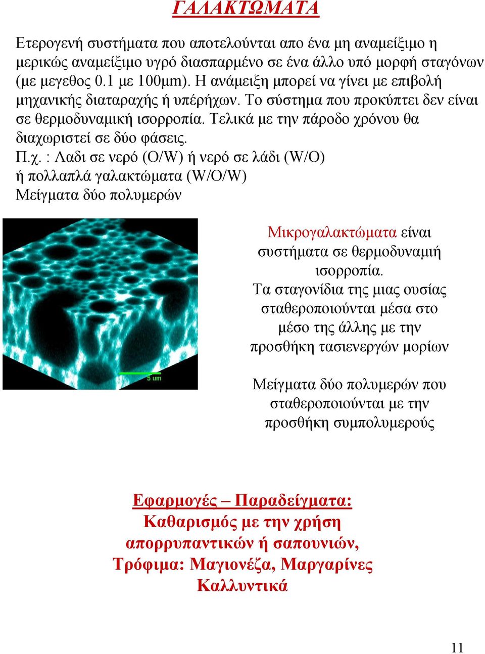 Τα σταγονίδια της μιας ουσίας σταθεροποιούνται μέσα στο μέσο της άλλης με την προσθήκη τασιενεργών μορίων Μείγματα δύο πολυμερών που σταθεροποιούνται με την προσθήκη συμπολυμερούς Εφαρμογές