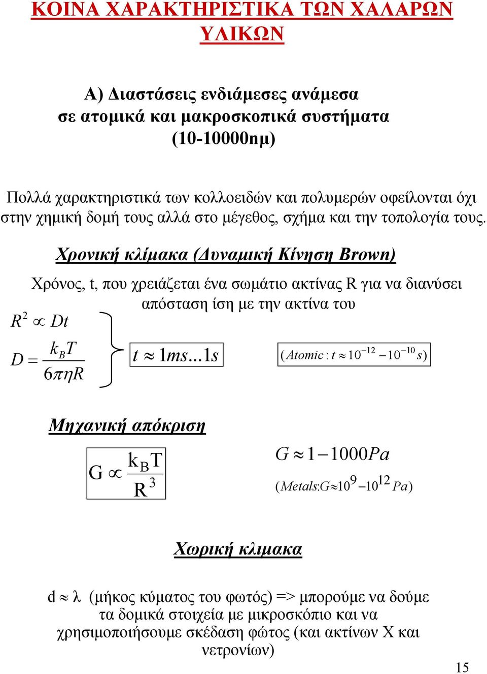 R D 2 Χρονική κλίμακα (Δυναμική Κίνηση Brown) Χρόνος, t, που χρειάζεται ένα σωμάτιο ακτίνας R για να διανύσει απόσταση ίση με την ακτίνα του Dt kbt = 6πηR t 1ms.