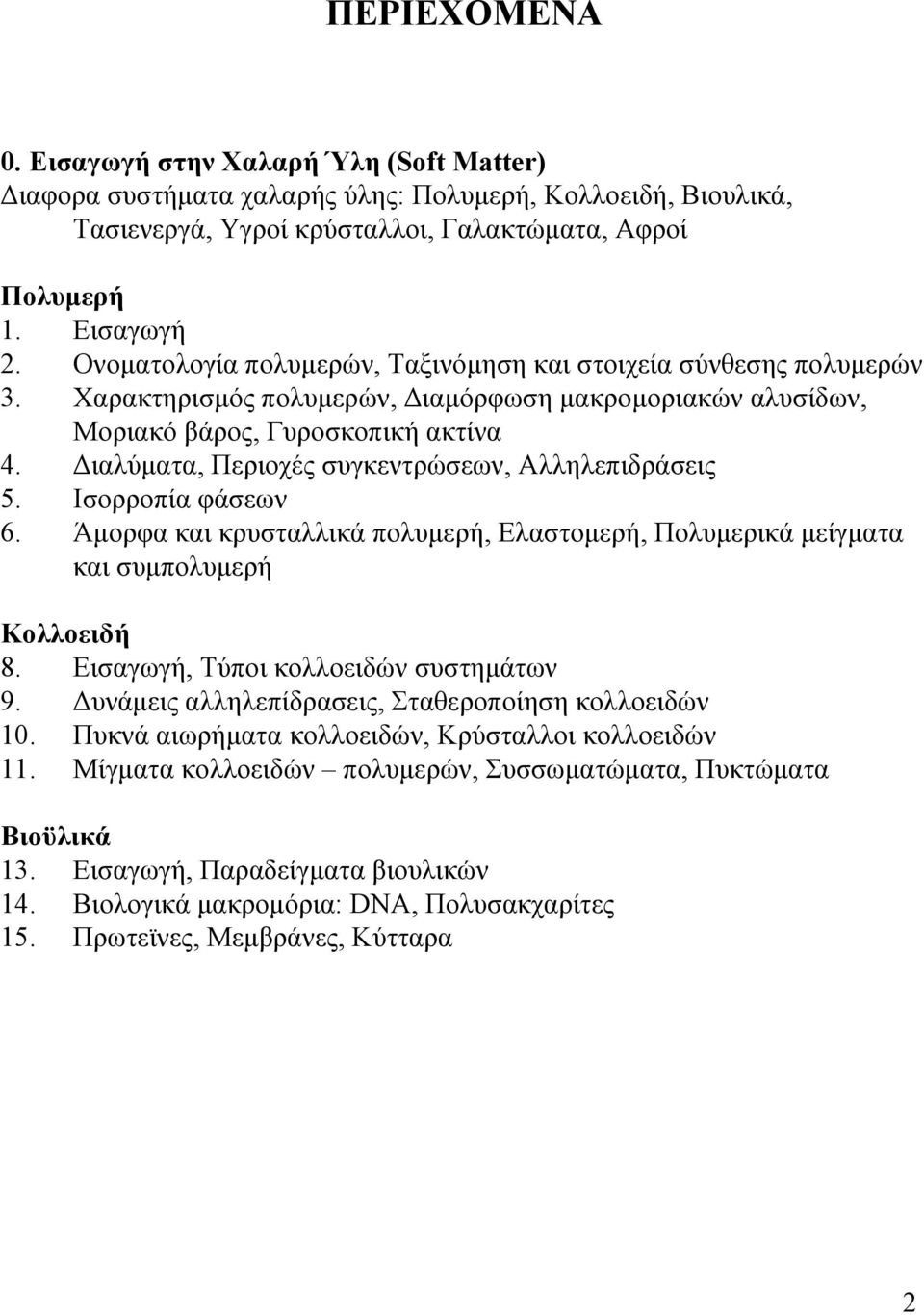 Διαλύματα, Περιοχές συγκεντρώσεων, Αλληλεπιδράσεις 5. Ισορροπία φάσεων 6. Άμορφα και κρυσταλλικά πολυμερή, Ελαστομερή, Πολυμερικά μείγματα και συμπολυμερή Κολλοειδή 8.