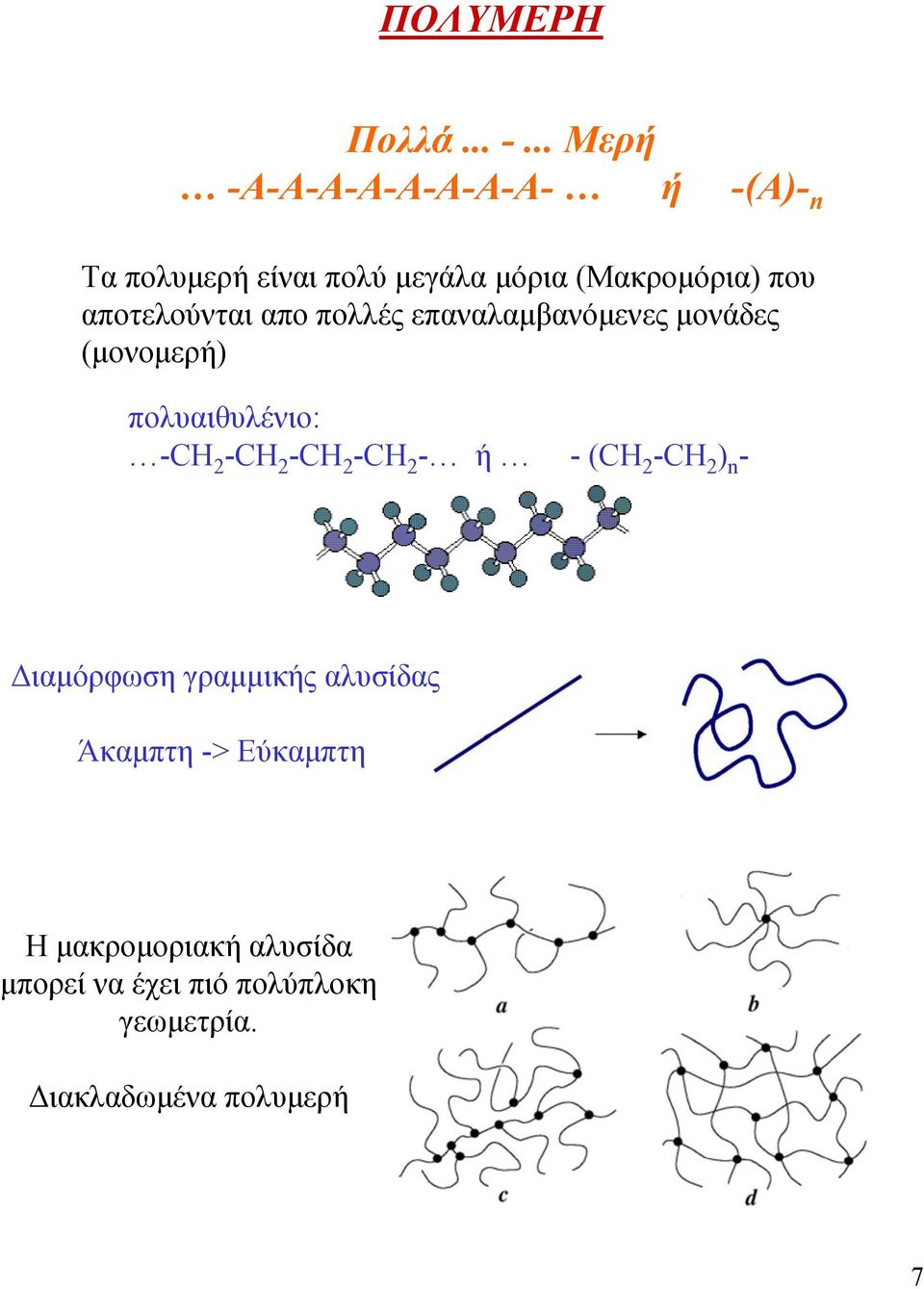 αποτελούνται απο πολλές επαναλαμβανόμενες μονάδες (μονομερή) πολυαιθυλένιο: -CH 2 -CH 2 -CH