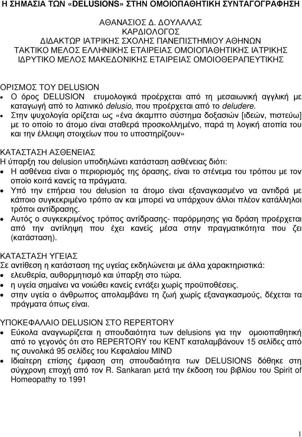 Ο όρος DELUSION ετυµολογικά προέρχεται από τη µεσαιωνική αγγλική µε καταγωγή από το λατινικό delusio, που προέρχεται από το deludere.