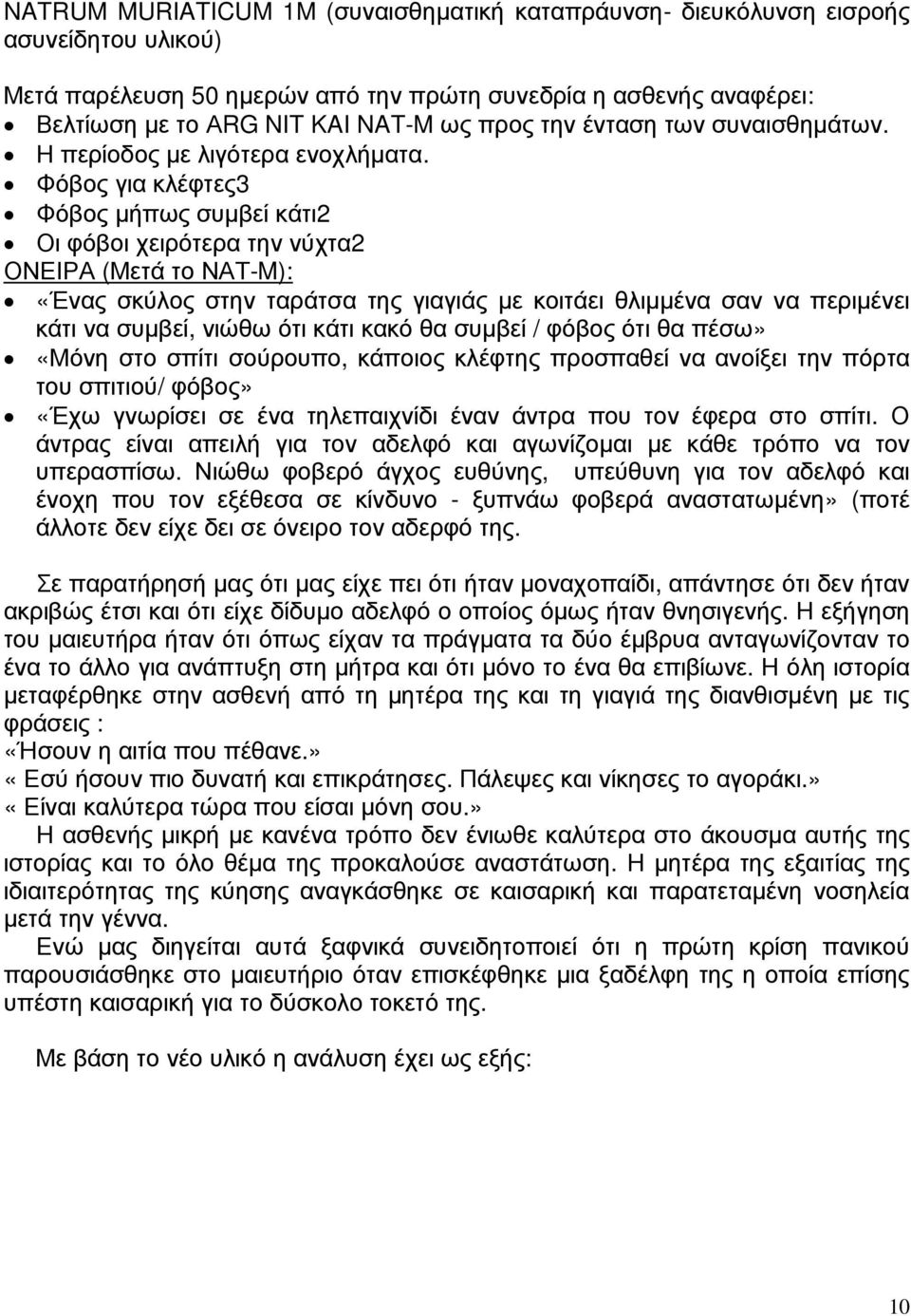 Φόβος για κλέφτες3 Φόβος µήπως συµβεί κάτι2 Οι φόβοι χειρότερα την νύχτα2 ΟΝΕΙΡΑ (Μετά το ΝΑΤ-M): «Ένας σκύλος στην ταράτσα της γιαγιάς µε κοιτάει θλιµµένα σαν να περιµένει κάτι να συµβεί, νιώθω ότι