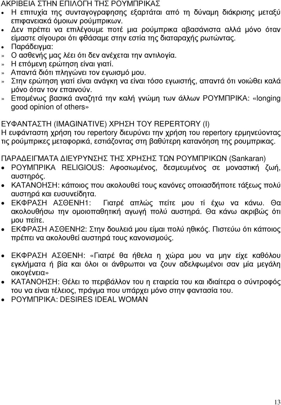 » Η επόµενη ερώτηση είναι γιατί.» Απαντά διότι πληγώνει τον εγωισµό µου.» Στην ερώτηση γιατί είναι ανάγκη να είναι τόσο εγωιστής, απαντά ότι νοιώθει καλά µόνο όταν τον επαινούν.