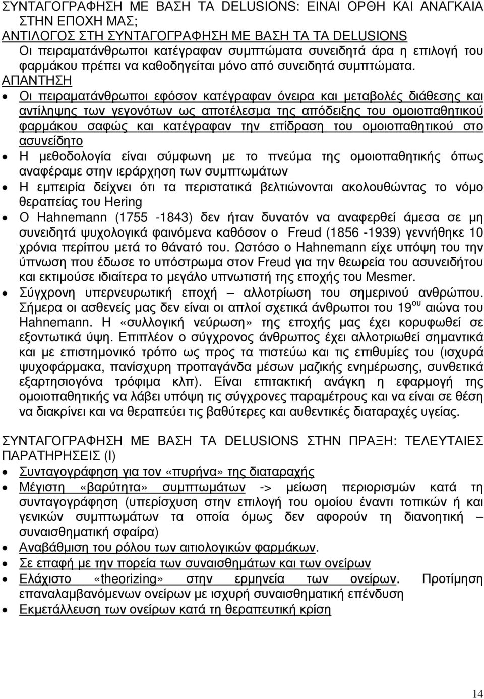 ΑΠΑΝΤΗΣΗ Οι πειραµατάνθρωποι εφόσον κατέγραφαν όνειρα και µεταβολές διάθεσης και αντίληψης των γεγονότων ως αποτέλεσµα της απόδειξης του οµοιοπαθητικού φαρµάκου σαφώς και κατέγραφαν την επίδραση του