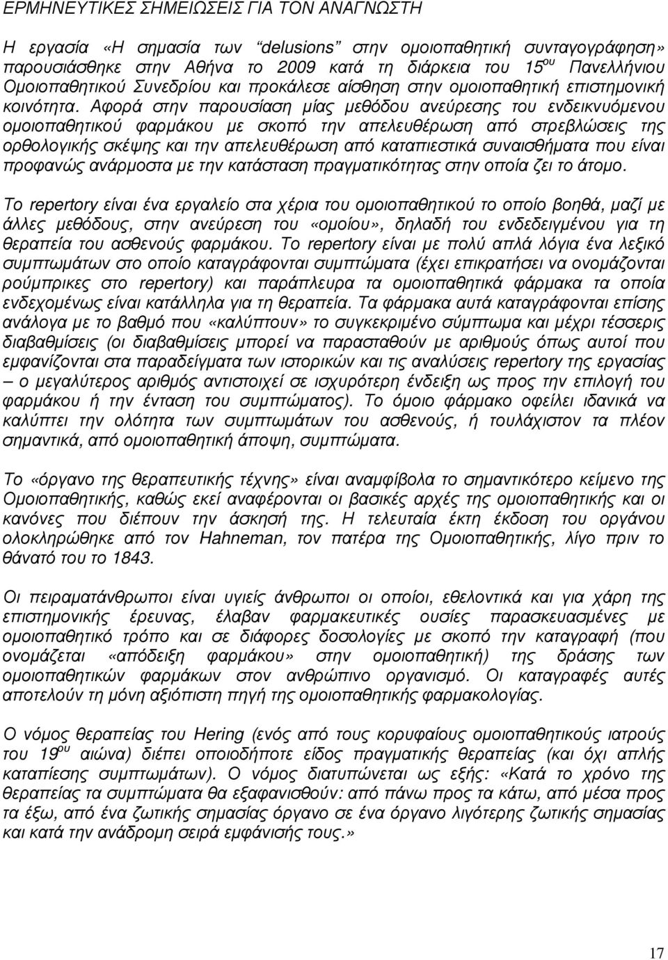 Αφορά στην παρουσίαση µίας µεθόδου ανεύρεσης του ενδεικνυόµενου οµοιοπαθητικού φαρµάκου µε σκοπό την απελευθέρωση από στρεβλώσεις της ορθολογικής σκέψης και την απελευθέρωση από καταπιεστικά