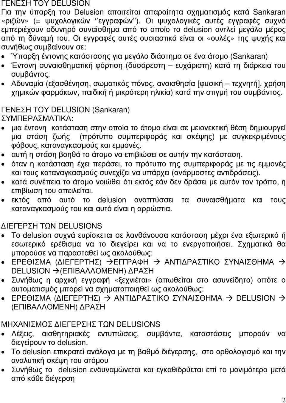 Οι εγγραφές αυτές ουσιαστικά είναι οι «ουλές» της ψυχής και συνήθως συµβαίνουν σε: Ύπαρξη έντονης κατάστασης για µεγάλο διάστηµα σε ένα άτοµο (Sankaran) Έντονη συναισθηµατική φόρτιση (δυσάρεστη