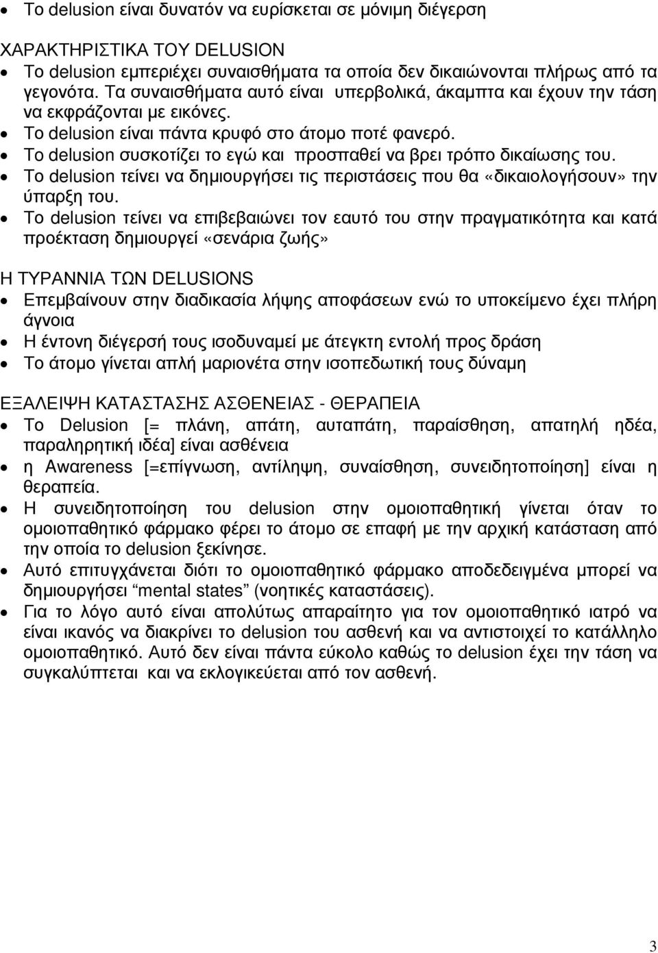 Τo delusion συσκοτίζει το εγώ και προσπαθεί να βρει τρόπο δικαίωσης του. Το delusion τείνει να δηµιουργήσει τις περιστάσεις που θα «δικαιολογήσουν» την ύπαρξη του.