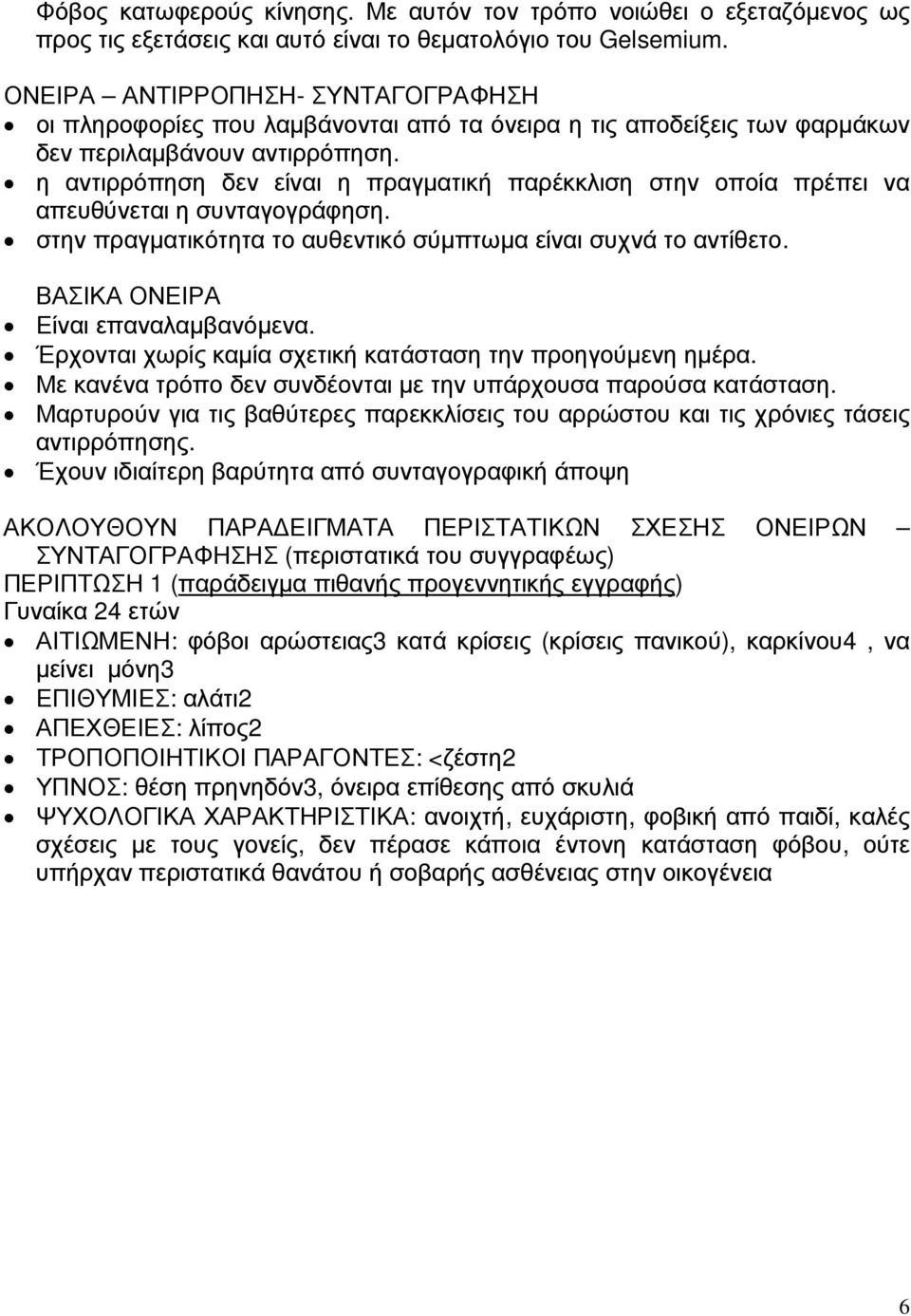 η αντιρρόπηση δεν είναι η πραγµατική παρέκκλιση στην οποία πρέπει να απευθύνεται η συνταγογράφηση. στην πραγµατικότητα το αυθεντικό σύµπτωµα είναι συχνά το αντίθετο.