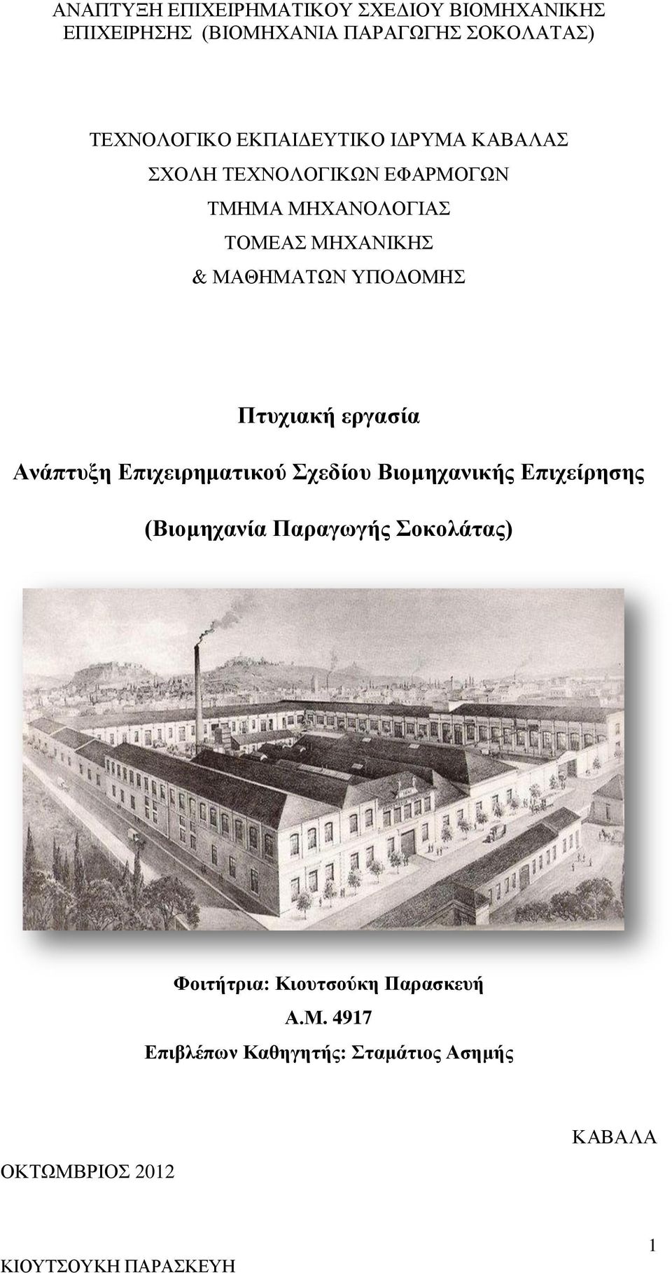 Επιχειρηματικού Σχεδίου Βιομηχανικής Επιχείρησης (Βιομηχανία Παραγωγής Σοκολάτας)