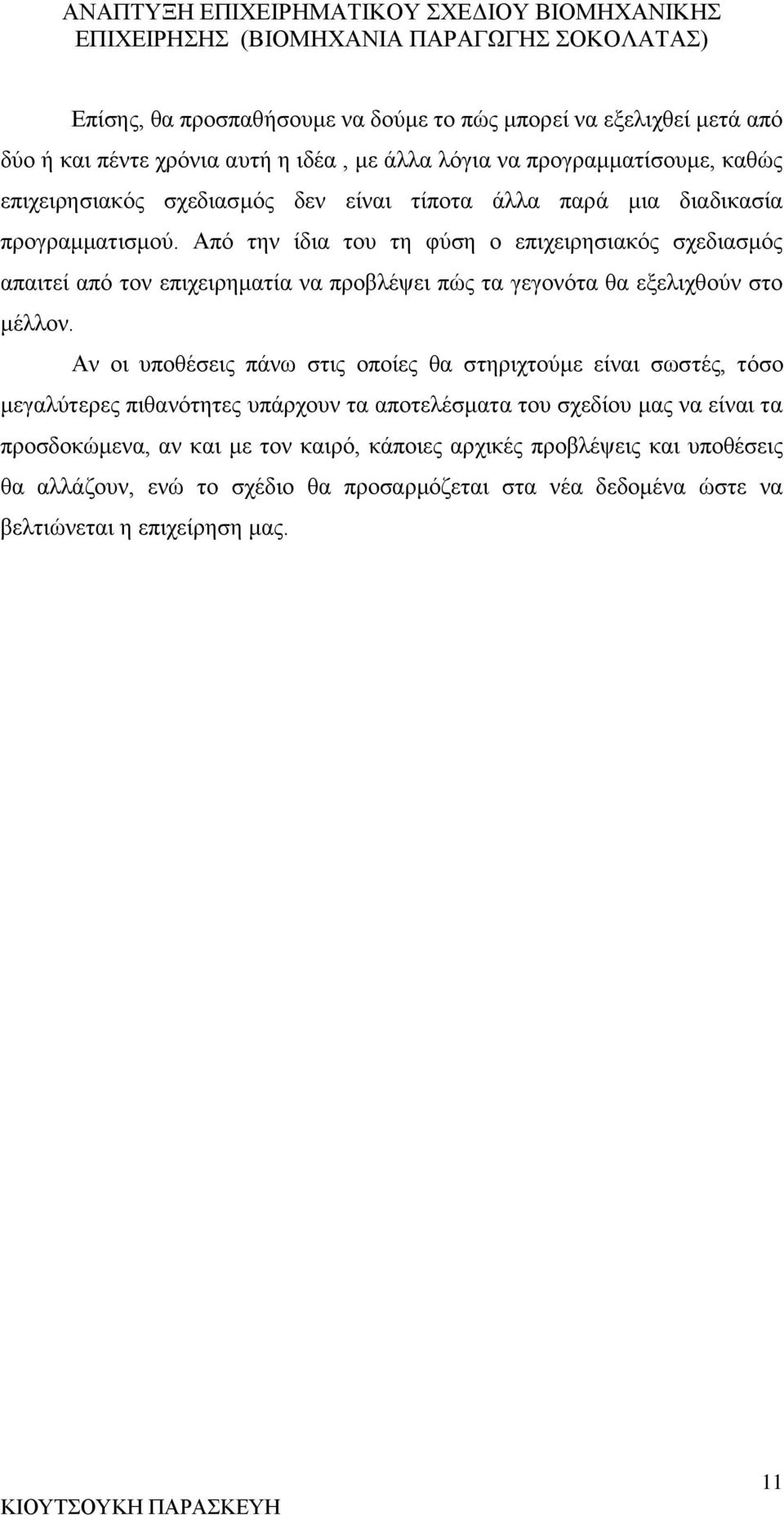 Από την ίδια του τη φύση ο επιχειρησιακός σχεδιασμός απαιτεί από τον επιχειρηματία να προβλέψει πώς τα γεγονότα θα εξελιχθούν στο μέλλον.