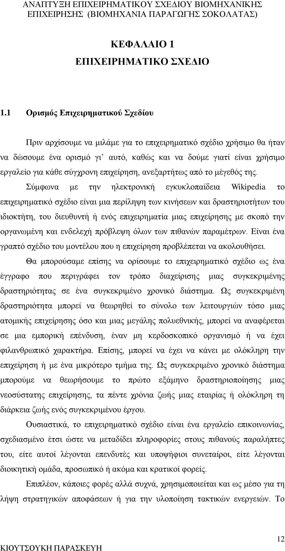 σύγχρονη επιχείρηση, ανεξαρτήτως από το μέγεθός της.