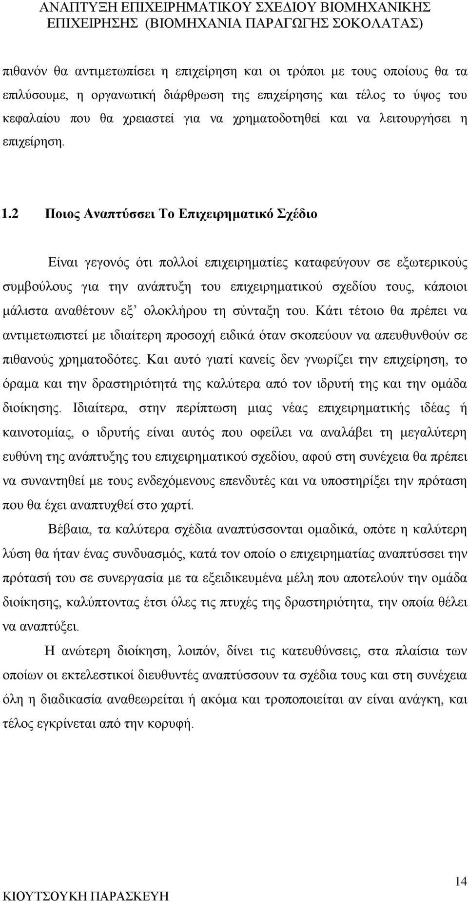 2 Ποιος Αναπτύσσει Το Επιχειρηματικό Σχέδιο Είναι γεγονός ότι πολλοί επιχειρηματίες καταφεύγουν σε εξωτερικούς συμβούλους για την ανάπτυξη του επιχειρηματικού σχεδίου τους, κάποιοι μάλιστα αναθέτουν