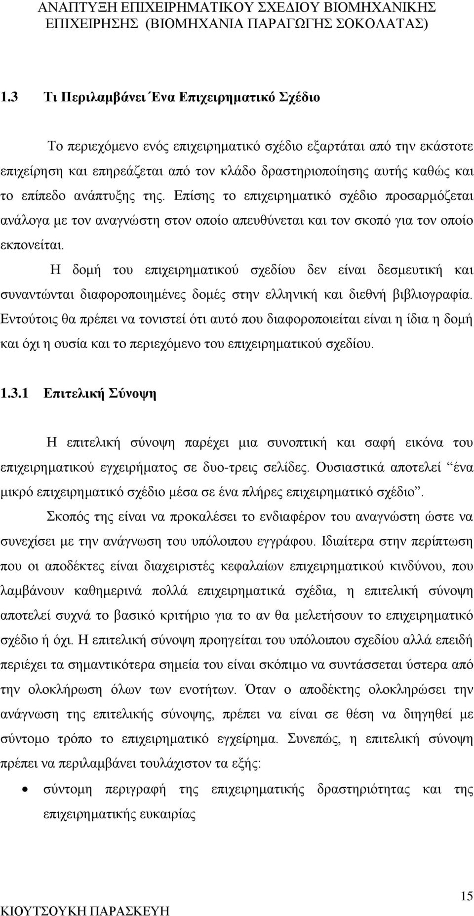 Η δομή του επιχειρηματικού σχεδίου δεν είναι δεσμευτική και συναντώνται διαφοροποιημένες δομές στην ελληνική και διεθνή βιβλιογραφία.