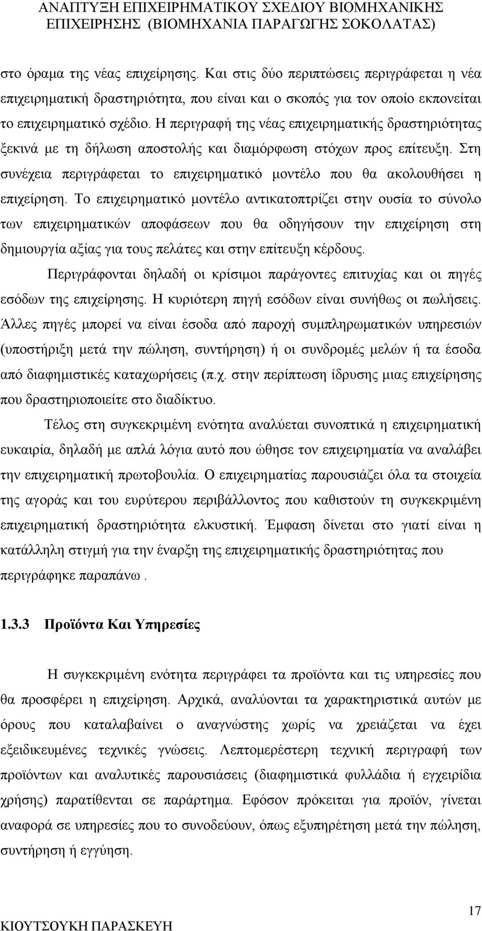 Στη συνέχεια περιγράφεται το επιχειρηματικό μοντέλο που θα ακολουθήσει η επιχείρηση.