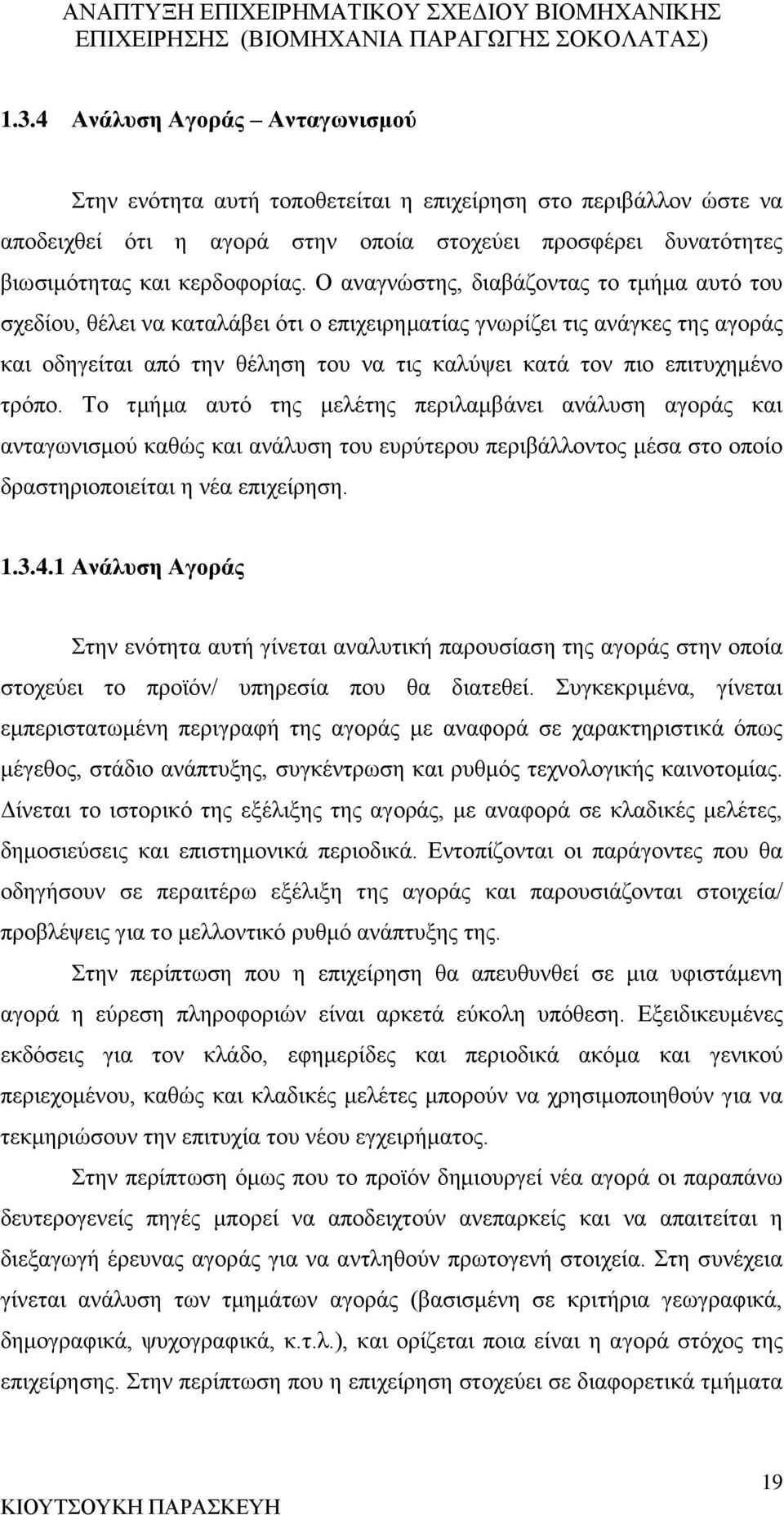 τρόπο. Το τμήμα αυτό της μελέτης περιλαμβάνει ανάλυση αγοράς και ανταγωνισμού καθώς και ανάλυση του ευρύτερου περιβάλλοντος μέσα στο οποίο δραστηριοποιείται η νέα επιχείρηση. 1.3.4.