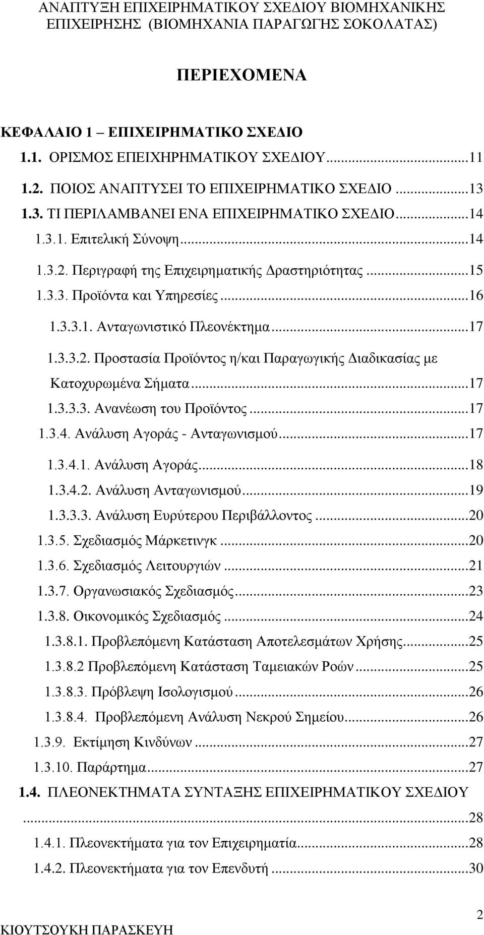 .. 17 1.3.3.3. Ανανέωση του Προϊόντος... 17 1.3.4. Ανάλυση Αγοράς - Ανταγωνισμού... 17 1.3.4.1. Ανάλυση Αγοράς... 18 1.3.4.2. Ανάλυση Ανταγωνισμού... 19 1.3.3.3. Ανάλυση Ευρύτερου Περιβάλλοντος... 20 1.