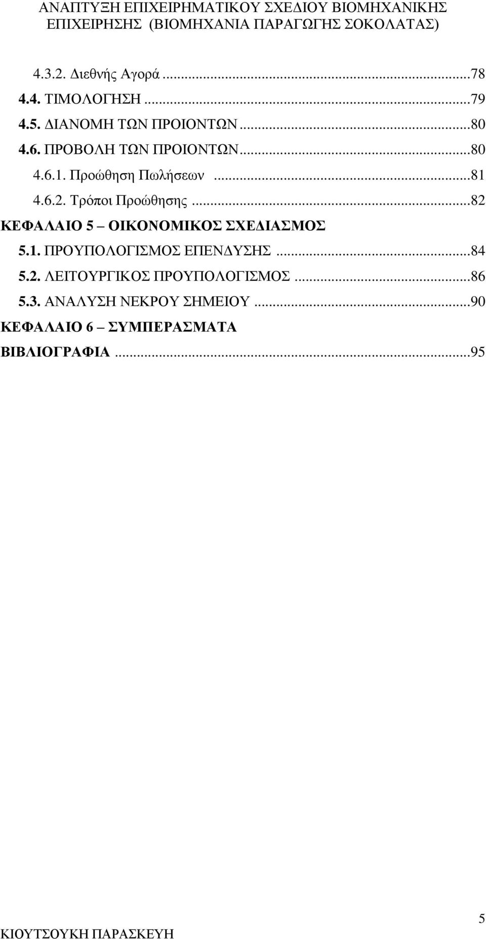 .. 82 ΚΕΦΑΛΑΙΟ 5 ΟΙΚΟΝΟΜΙΚΟΣ ΣΧΕΔΙΑΣΜΟΣ 5.1. ΠΡΟΥΠΟΛΟΓΙΣΜΟΣ ΕΠΕΝΔΥΣΗΣ... 84 5.2. ΛΕΙΤΟΥΡΓΙΚΟΣ ΠΡΟΥΠΟΛΟΓΙΣΜΟΣ.