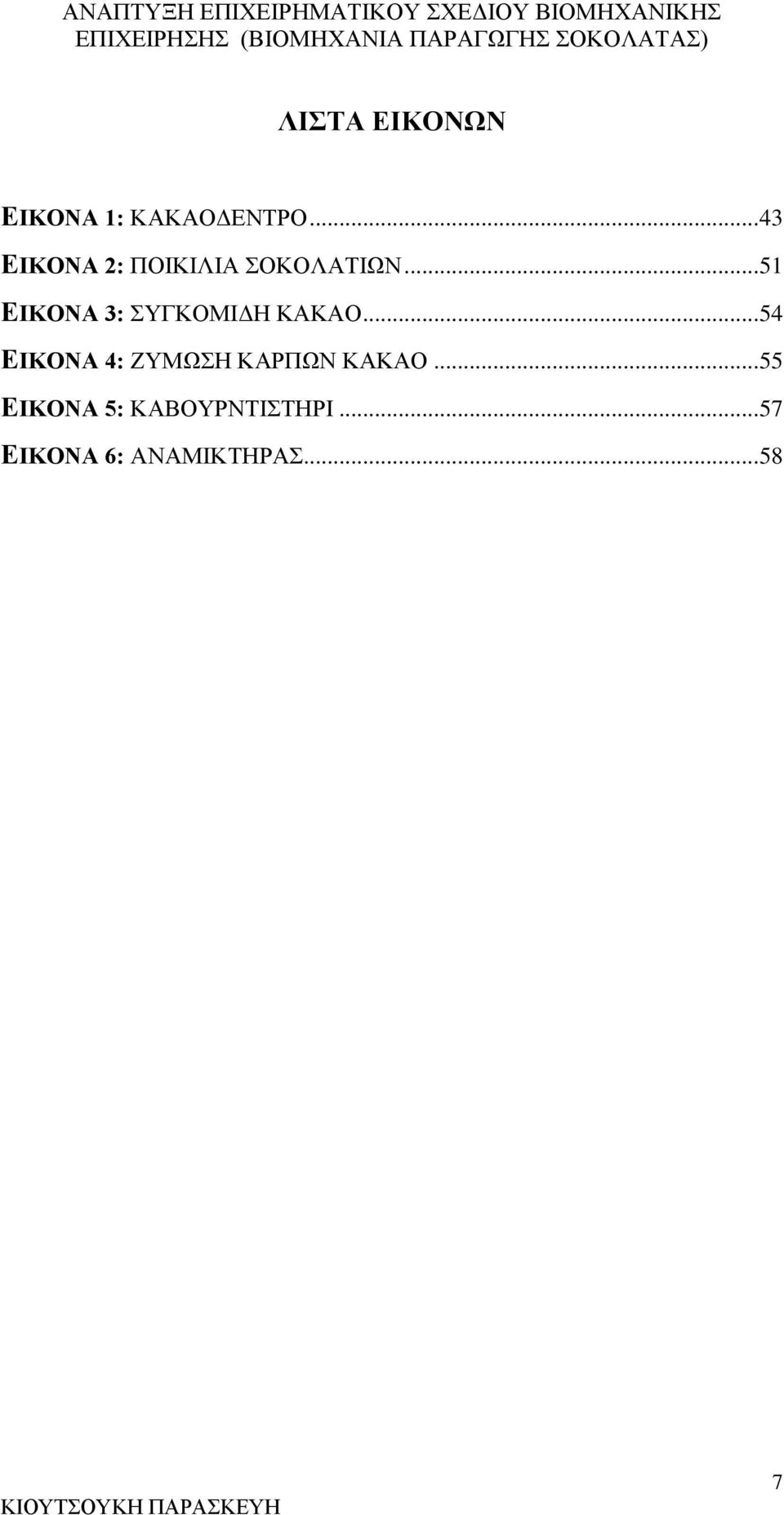 .. 51 ΕΙΚΟΝΑ 3: ΣΥΓΚΟΜΙΔΗ ΚΑΚΑΟ.