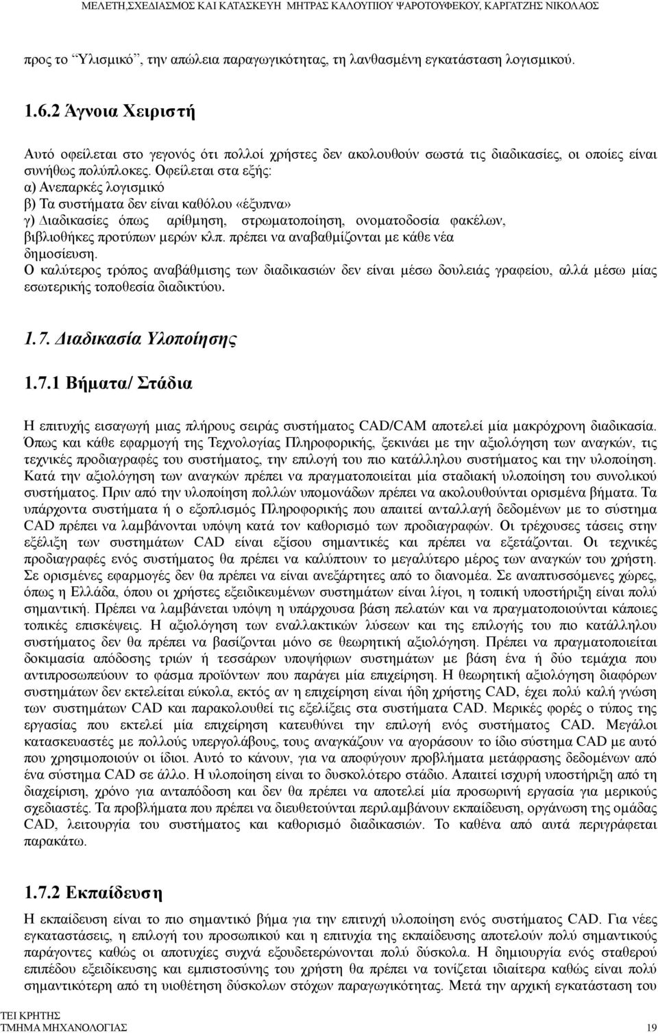 Οφείλεται στα εξής: α) Ανεπαρκές λογισµικό β) Τα συστήµατα δεν είναι καθόλου «έξυπνα» γ) ιαδικασίες όπως αρίθµηση, στρωµατοποίηση, ονοµατοδοσία φακέλων, βιβλιοθήκες προτύπων µερών κλπ.