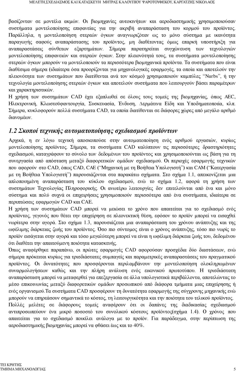 εξαρτηµάτων. Σήµερα παρατηρείται συγχώνευση των τεχνολογιών µοντελοποίησης επιφανειών και στερεών όγκων.