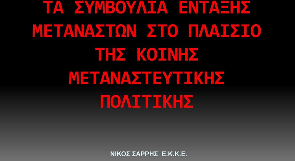 ΣΤΟ ΠΛΑΙΣΙΟ ΤΗΣ