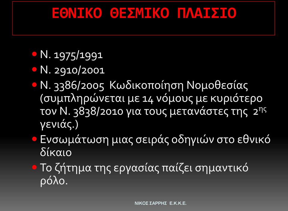 κυριότερο τον Ν. 3838/2010 για τους μετανάστες της 2 ης γενιάς.