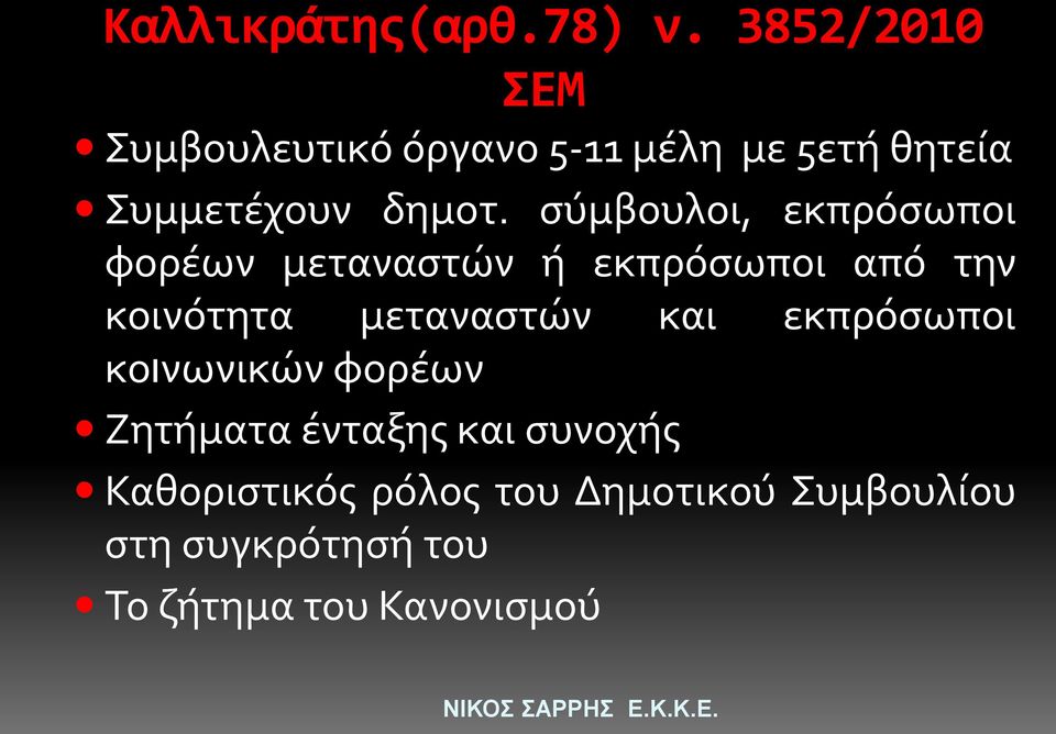 σύμβουλοι, εκπρόσωποι φορέων μεταναστών ή εκπρόσωποι από την κοινότητα μεταναστών