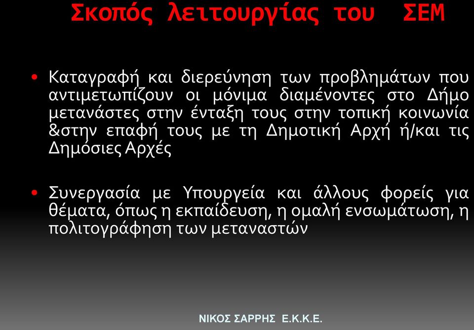 επαφή τους με τη Δημοτική Αρχή ή/και τις Δημόσιες Αρχές Συνεργασία με Υπουργεία και