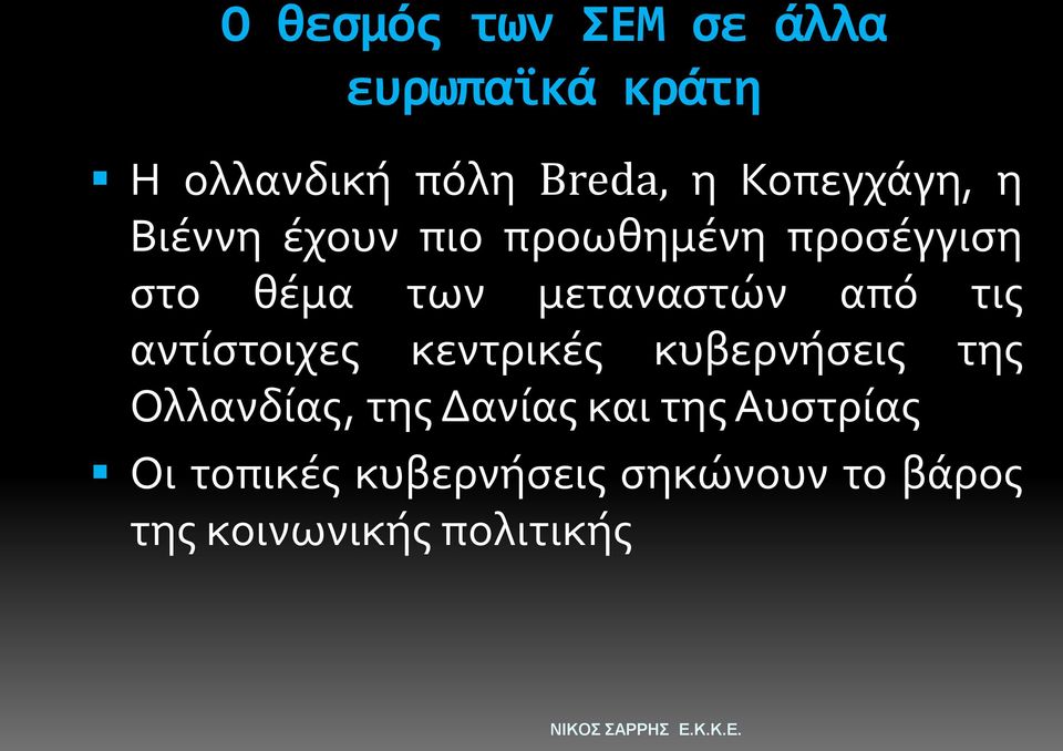 μεταναστών από τις αντίστοιχες κεντρικές κυβερνήσεις της Ολλανδίας, της