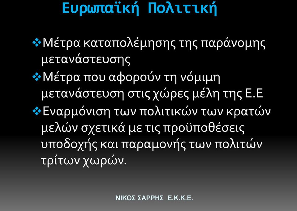 χώρες μέλη της Ε.