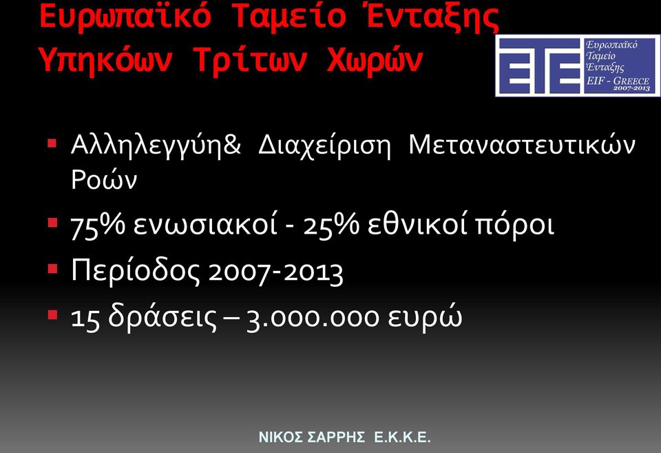 Μεταναστευτικών Ροών 75% ενωσιακοί - 25%