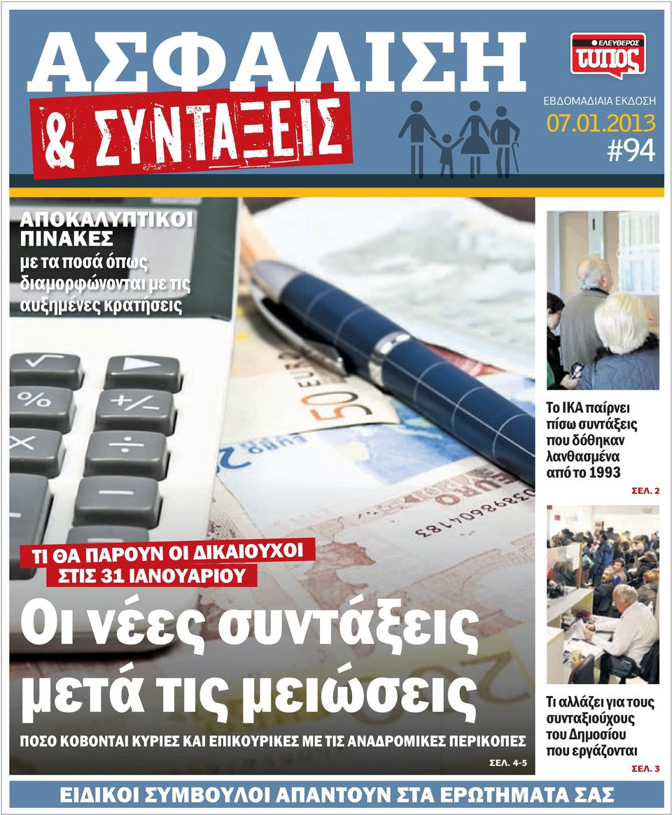 συντάξεις που δόθηκαν λανθασμένα από το 1993 ΣΕΛ.