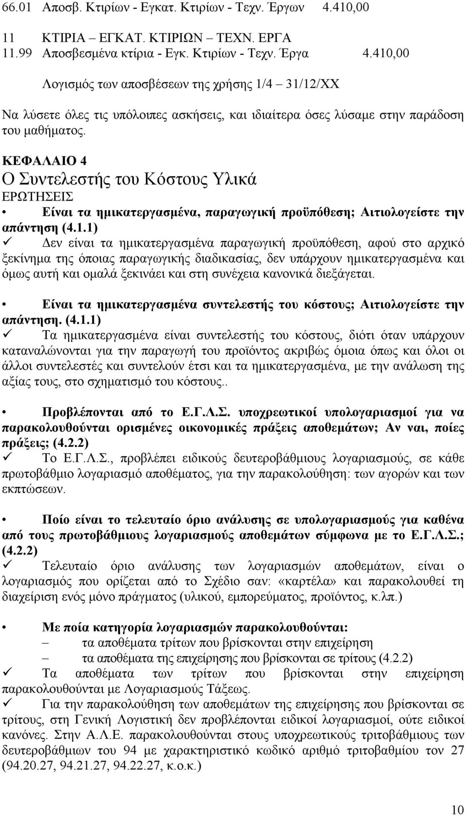 ΚΕΦΑΛΑΙΟ 4 Ο Συντελεστής του Κόστους Υλικά ΕΡΩΤΗΣΕΙΣ Είναι τα ημικατεργασμένα, παραγωγική προϋπόθεση; Αιτιολογείστε την απάντηση (4.1.