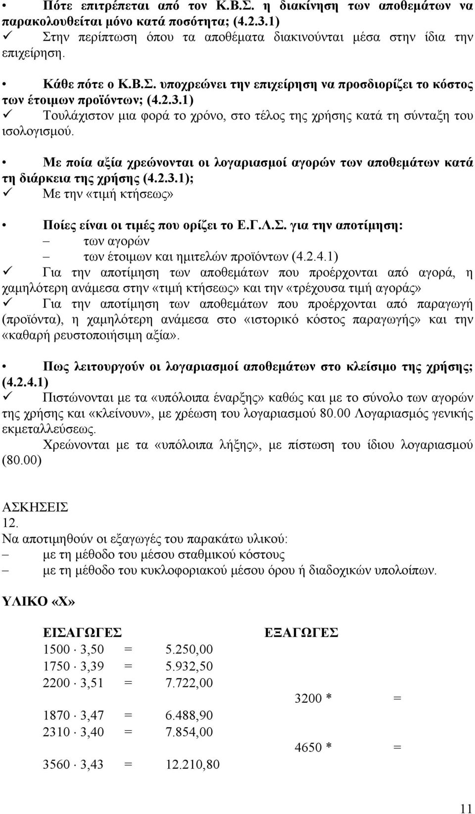 Με ποία αξία χρεώνονται οι λογαριασμοί αγορών των αποθεμάτων κατά τη διάρκεια της χρήσης (4.2.3.1); Με την «τιμή κτήσεως» Ποίες είναι οι τιμές που ορίζει το Ε.Γ.Λ.Σ.