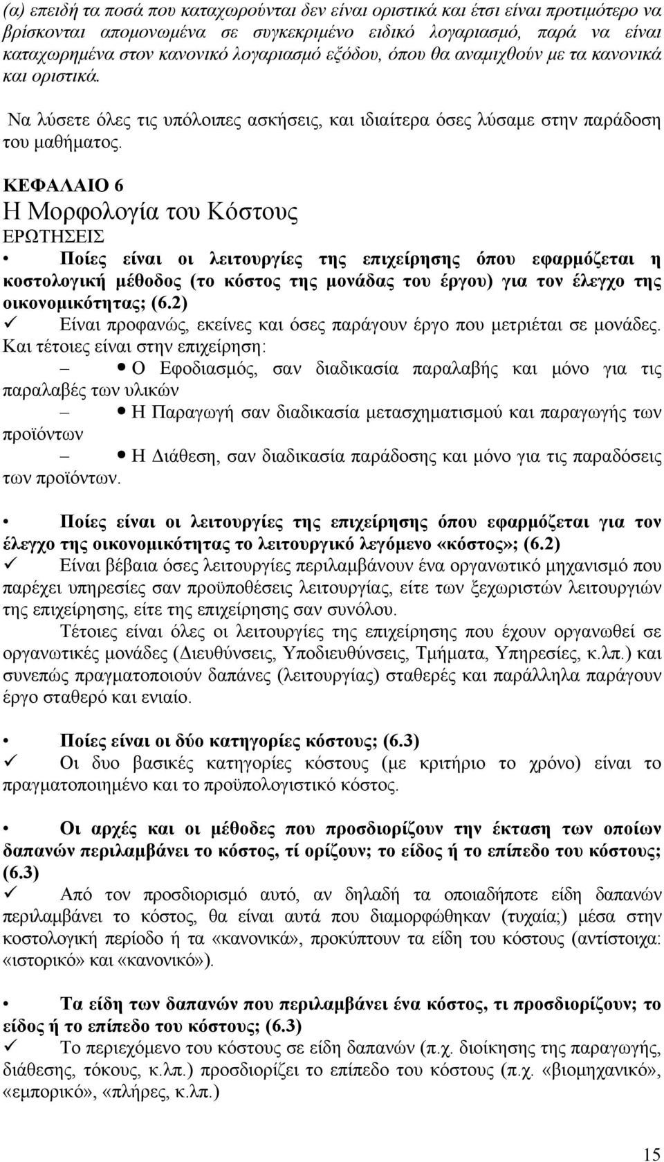 ΚΕΦΑΛΑΙΟ 6 Η Μορφολογία του Κόστους ΕΡΩΤΗΣΕΙΣ Ποίες είναι οι λειτουργίες της επιχείρησης όπου εφαρμόζεται η κοστολογική μέθοδος (το κόστος της μονάδας του έργου) για τον έλεγχο της οικονομικότητας;