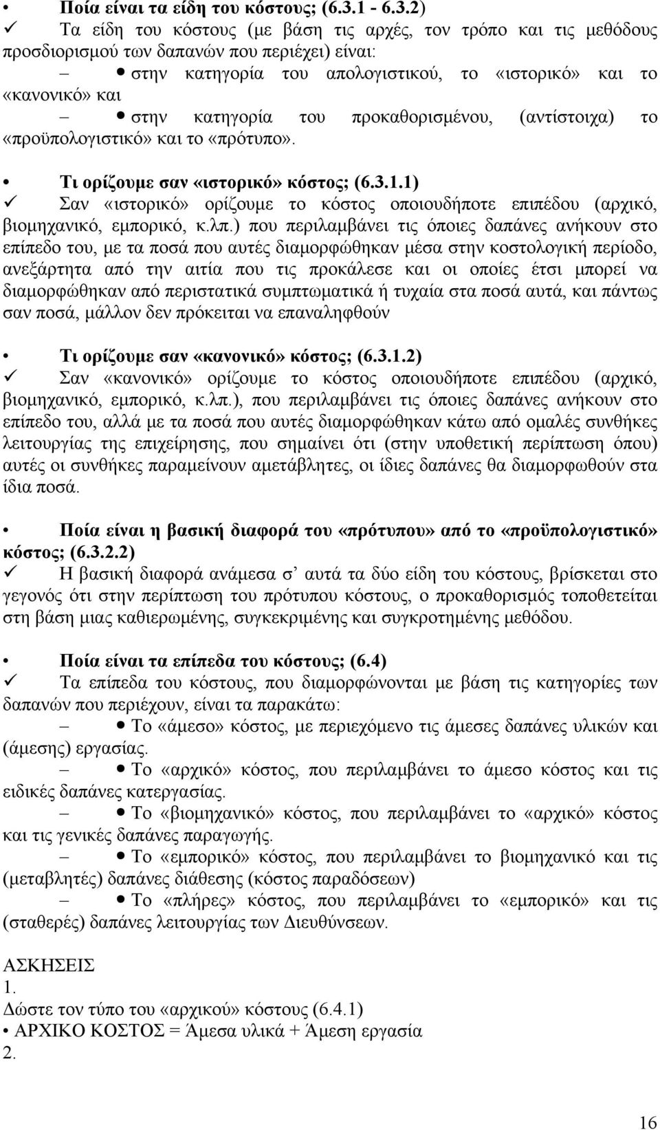 2) Τα είδη του κόστους (με βάση τις αρχές, τον τρόπο και τις μεθόδους προσδιορισμού των δαπανών που περιέχει) είναι: στην κατηγορία του απολογιστικού, το «ιστορικό» και το «κανονικό» και στην