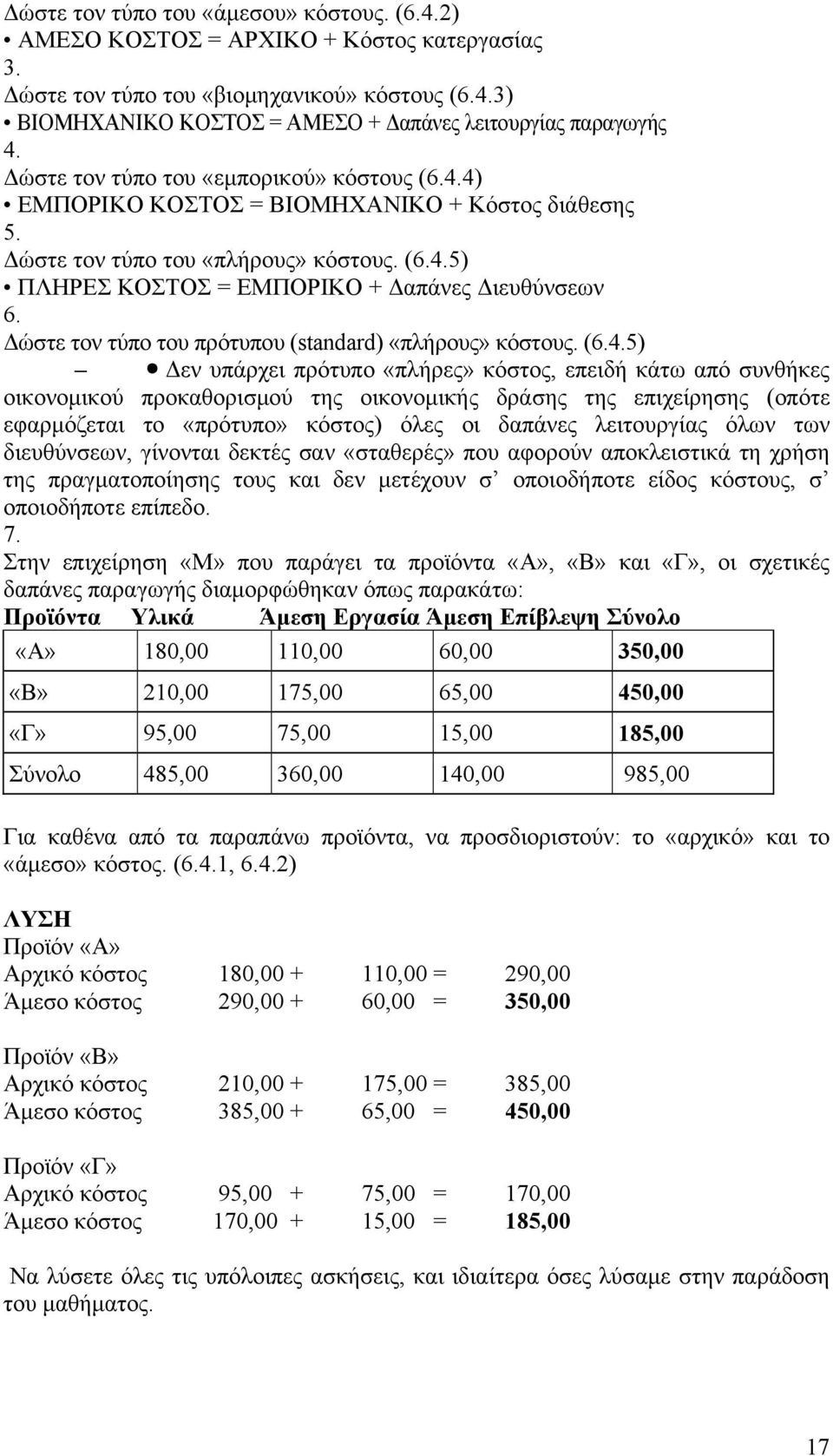 Δώστε τον τύπο του πρότυπου (standard) «πλήρους» κόστους. (6.4.