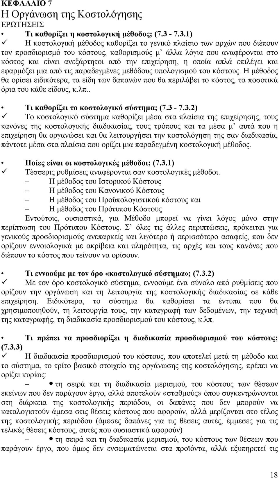 επιχείρηση, η οποία απλά επιλέγει και εφαρμόζει μια από τις παραδεγμένες μεθόδους υπολογισμού του κόστους.