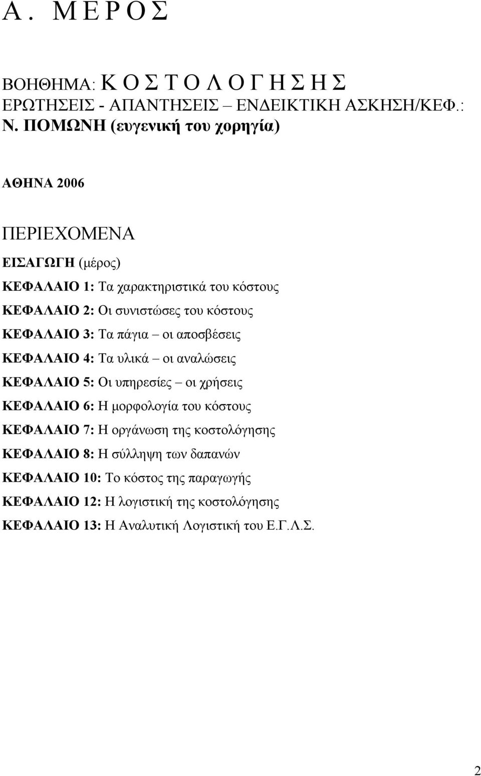 κόστους ΚΕΦΑΛΑΙΟ 3: Τα πάγια οι αποσβέσεις ΚΕΦΑΛΑΙΟ 4: Τα υλικά οι αναλώσεις ΚΕΦΑΛΑΙΟ 5: Οι υπηρεσίες οι χρήσεις ΚΕΦΑΛΑΙΟ 6: Η μορφολογία του