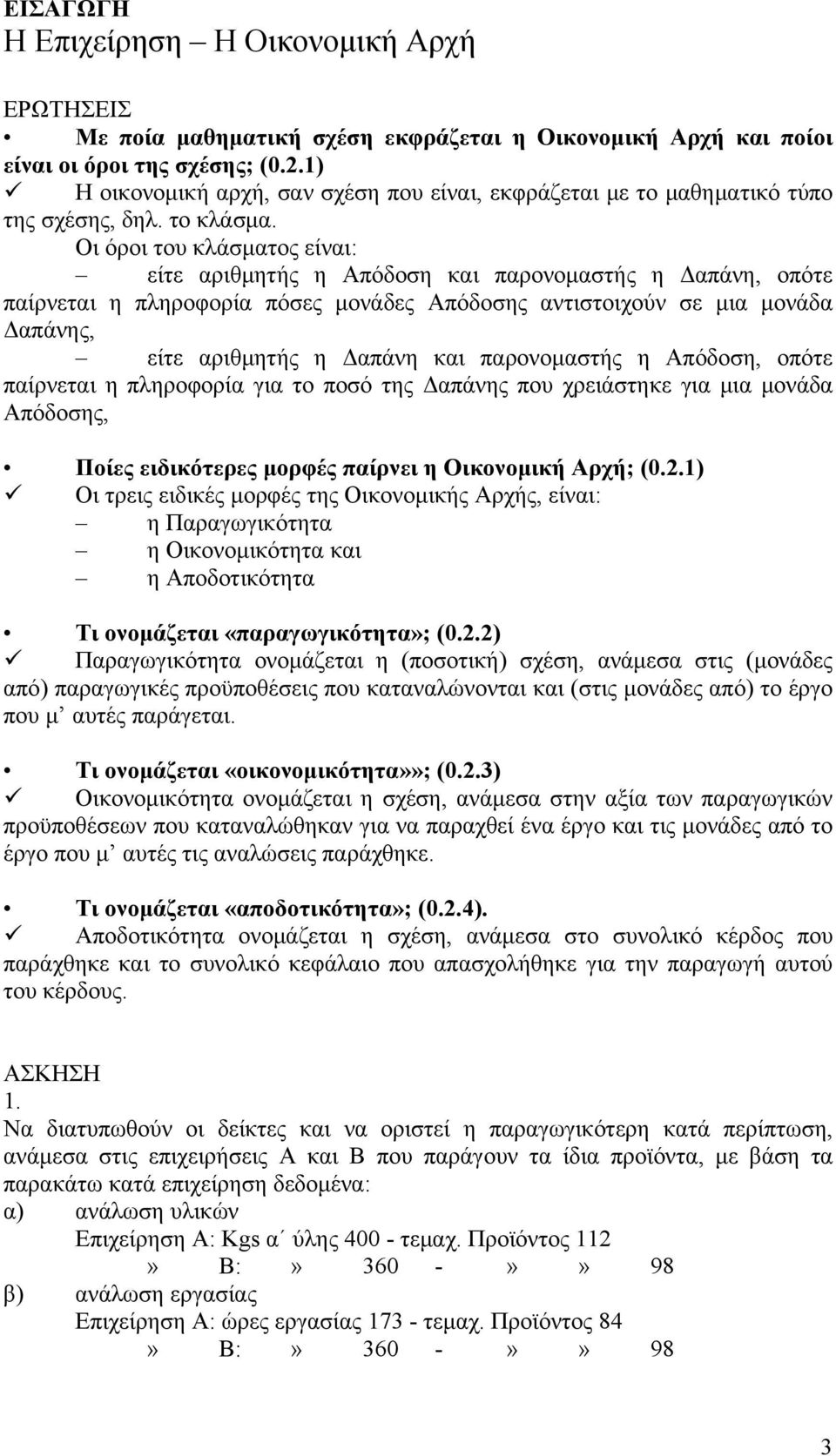 Οι όροι του κλάσματος είναι: είτε αριθμητής η Απόδοση και παρονομαστής η Δαπάνη, οπότε παίρνεται η πληροφορία πόσες μονάδες Απόδοσης αντιστοιχούν σε μια μονάδα Δαπάνης, είτε αριθμητής η Δαπάνη και