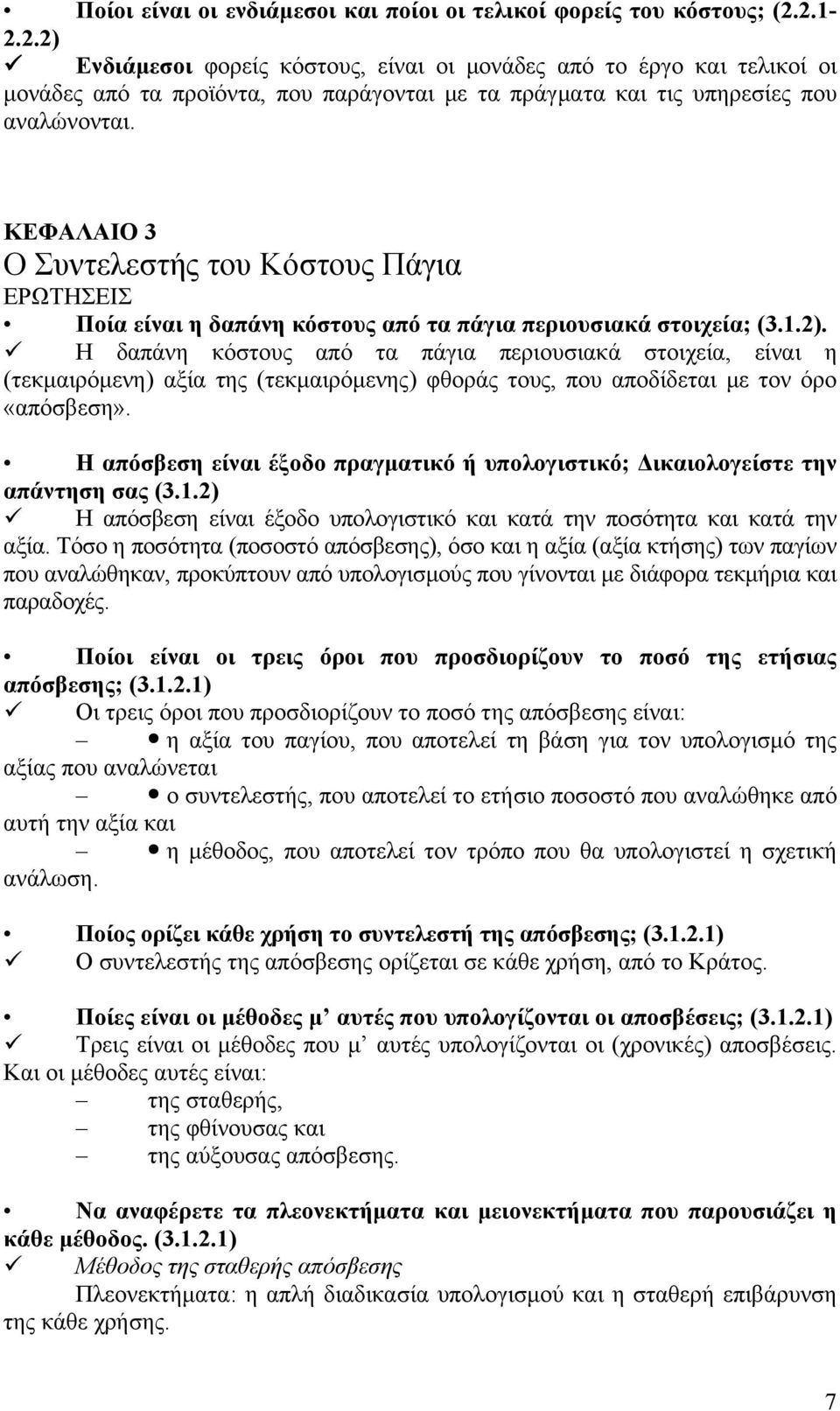 ΚΕΦΑΛΑΙΟ 3 Ο Συντελεστής του Κόστους Πάγια ΕΡΩΤΗΣΕΙΣ Ποία είναι η δαπάνη κόστους από τα πάγια περιουσιακά στοιχεία; (3.1.2).