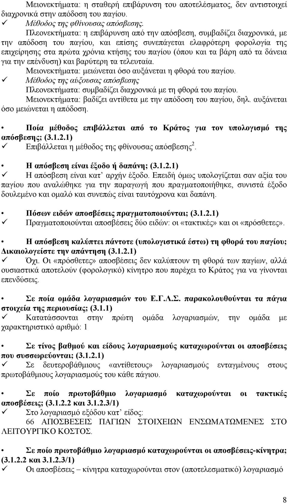 και τα βάρη από τα δάνεια για την επένδυση) και βαρύτερη τα τελευταία. Μειονεκτήματα: μειώνεται όσο αυξάνεται η φθορά του παγίου.