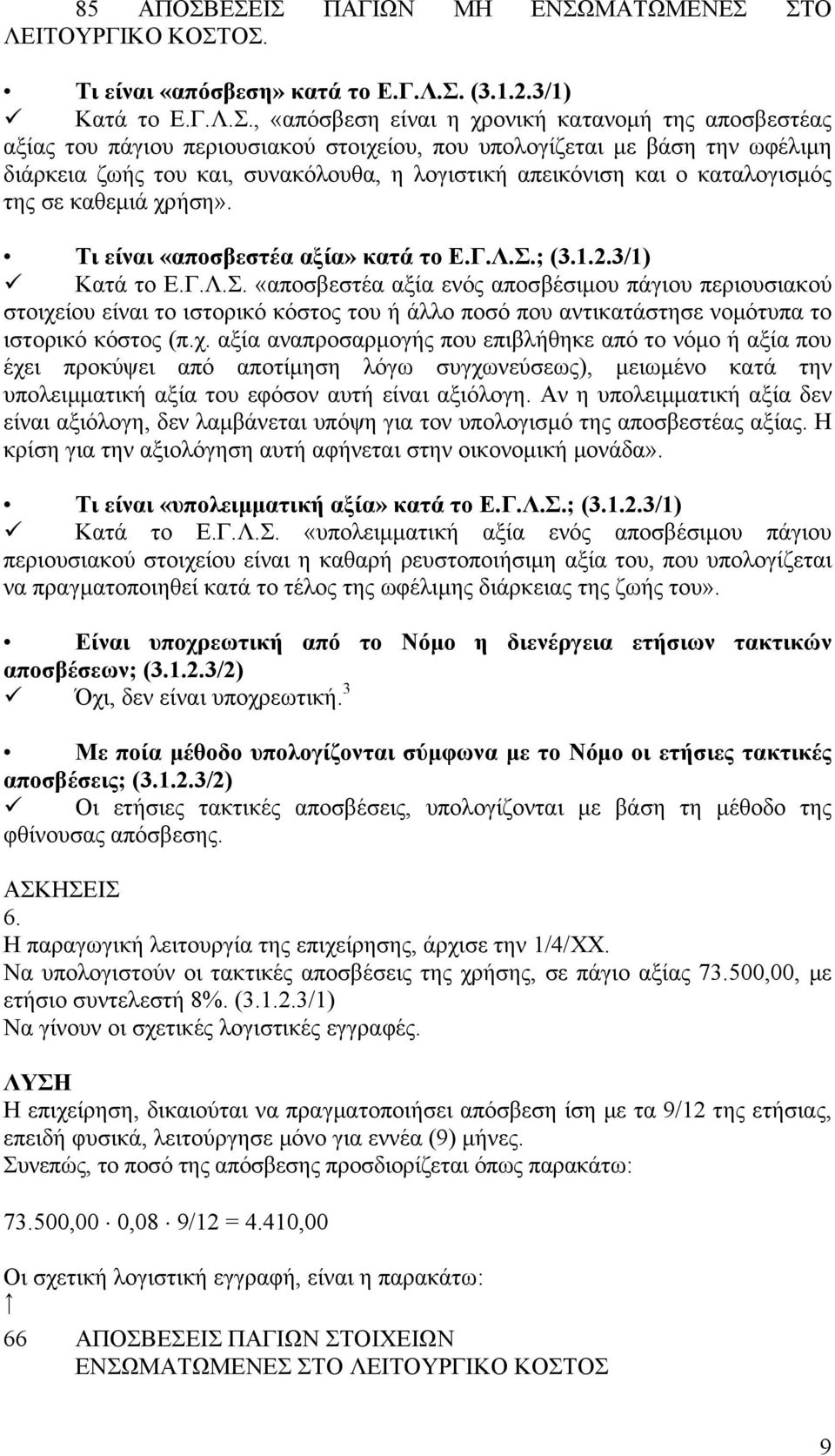 περιουσιακού στοιχείου, που υπολογίζεται με βάση την ωφέλιμη διάρκεια ζωής του και, συνακόλουθα, η λογιστική απεικόνιση και ο καταλογισμός της σε καθεμιά χρήση». Τι είναι «αποσβεστέα αξία» κατά το Ε.