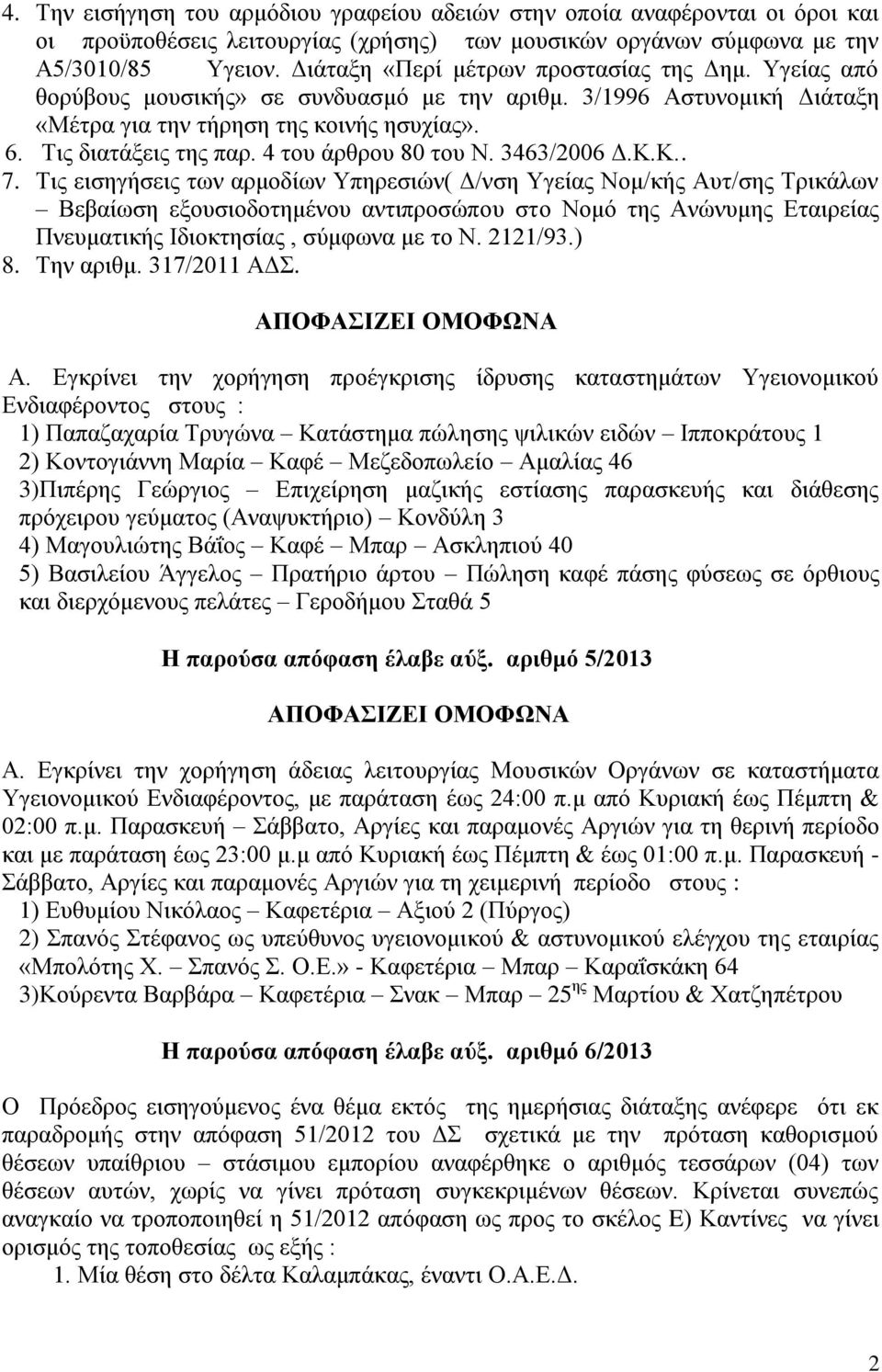 4 του άρθρου 80 του Ν. 3463/2006 Δ.Κ.Κ.. 7.