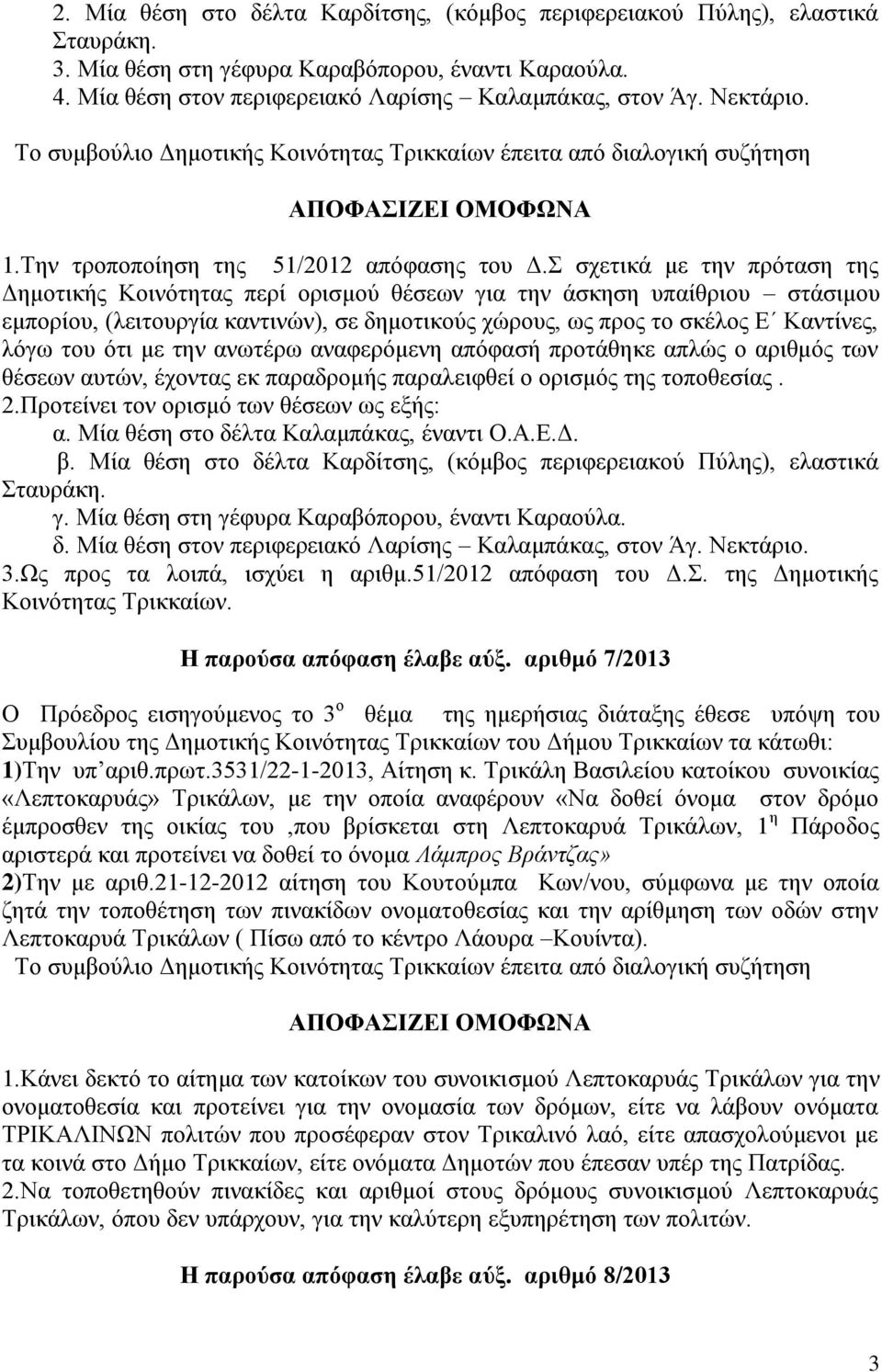 Σ σχετικά με την πρόταση της Δημοτικής Κοινότητας περί ορισμού θέσεων για την άσκηση υπαίθριου στάσιμου εμπορίου, (λειτουργία καντινών), σε δημοτικούς χώρους, ως προς το σκέλος Ε Καντίνες, λόγω του