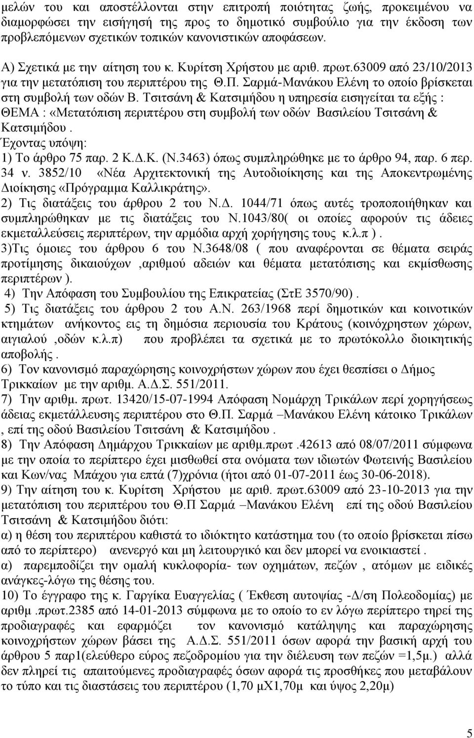 Τσιτσάνη & Κατσιμήδου η υπηρεσία εισηγείται τα εξής : ΘΕΜΑ : «Μετατόπιση περιπτέρου στη συμβολή των οδών Βασιλείου Τσιτσάνη & Κατσιμήδου. Έχοντας υπόψη: 1) Το άρθρο 75 παρ. 2 Κ.Δ.Κ. (Ν.