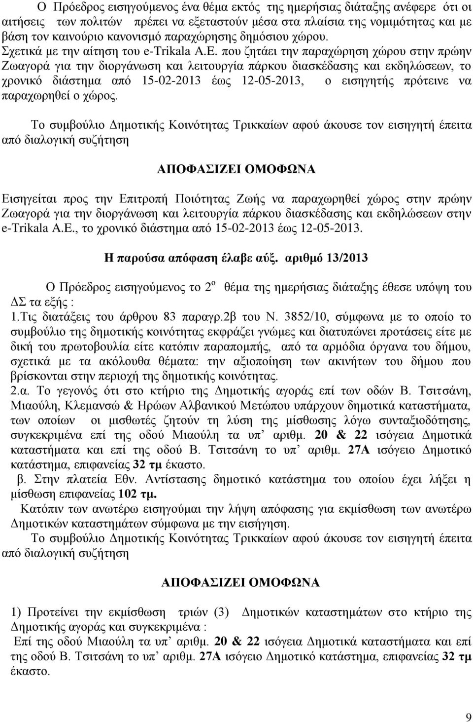 που ζητάει την παραχώρηση χώρου στην πρώην Ζωαγορά για την διοργάνωση και λειτουργία πάρκου διασκέδασης και εκδηλώσεων, το χρονικό διάστημα από 15-02-2013 έως 12-05-2013, ο εισηγητής πρότεινε να