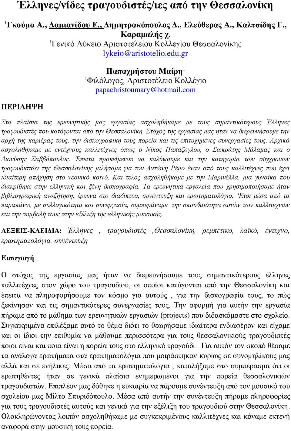 com Στα πλαίσια της ερευνητικής μας εργασίας ασχοληθήκαμε με τους σημαντικότερους Έλληνες τραγουδιστές που κατάγονται από την Θεσσαλονίκη.